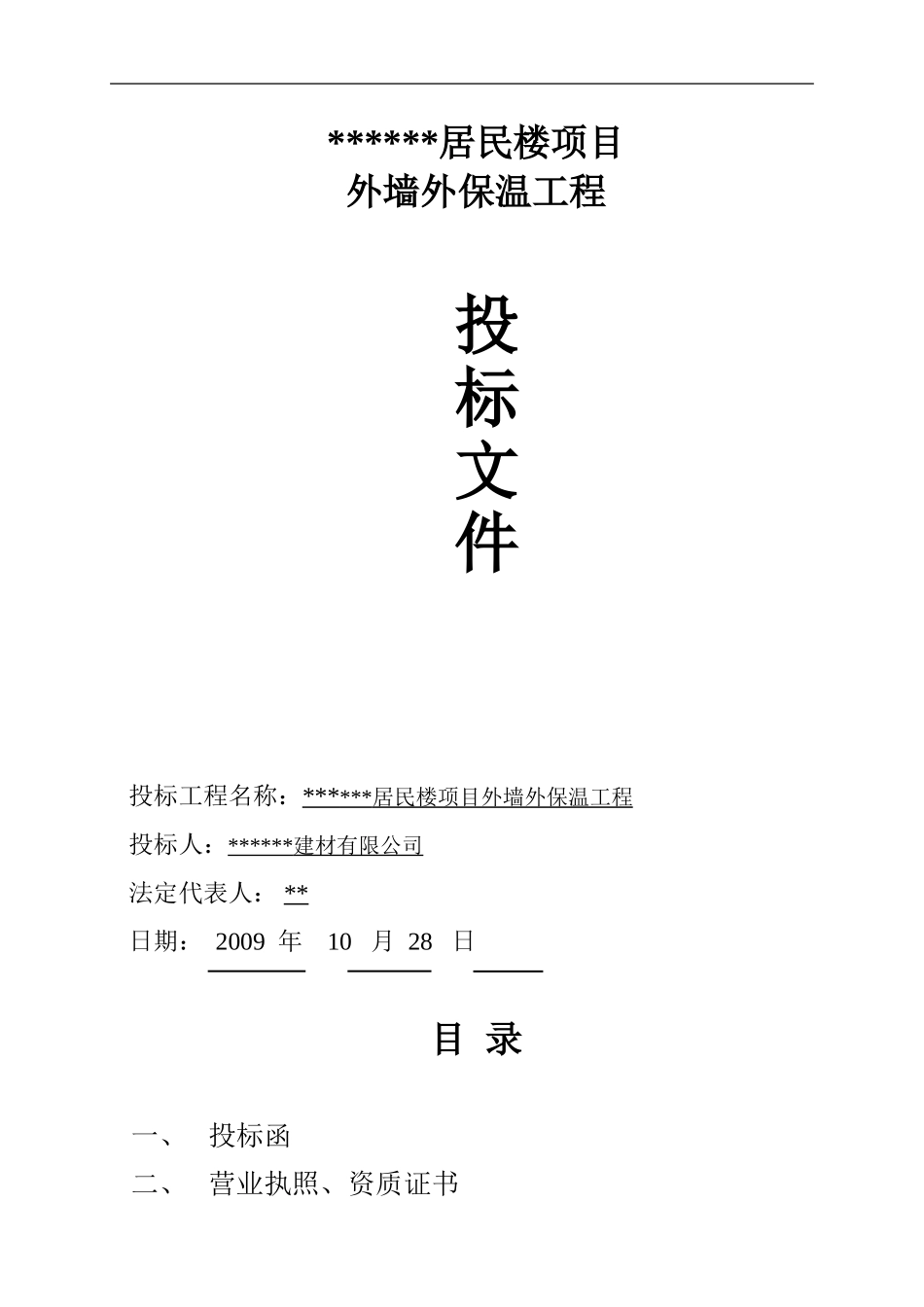 2025年工程建设资料：外墙外保温工程投标书.doc_第1页