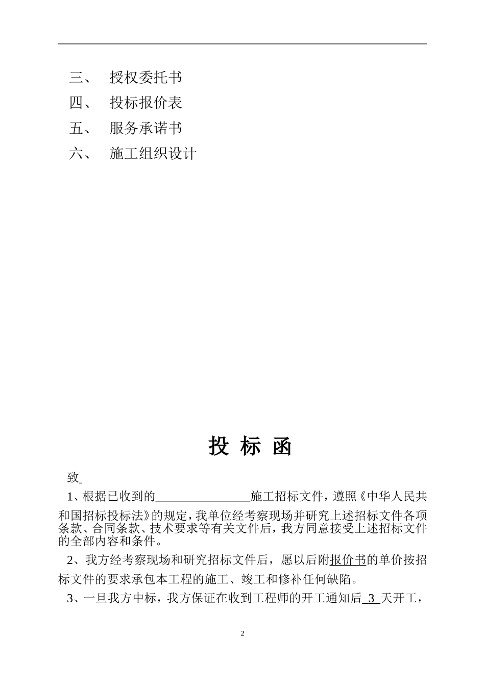2025年工程建设资料：外墙外保温工程投标书.doc_第2页