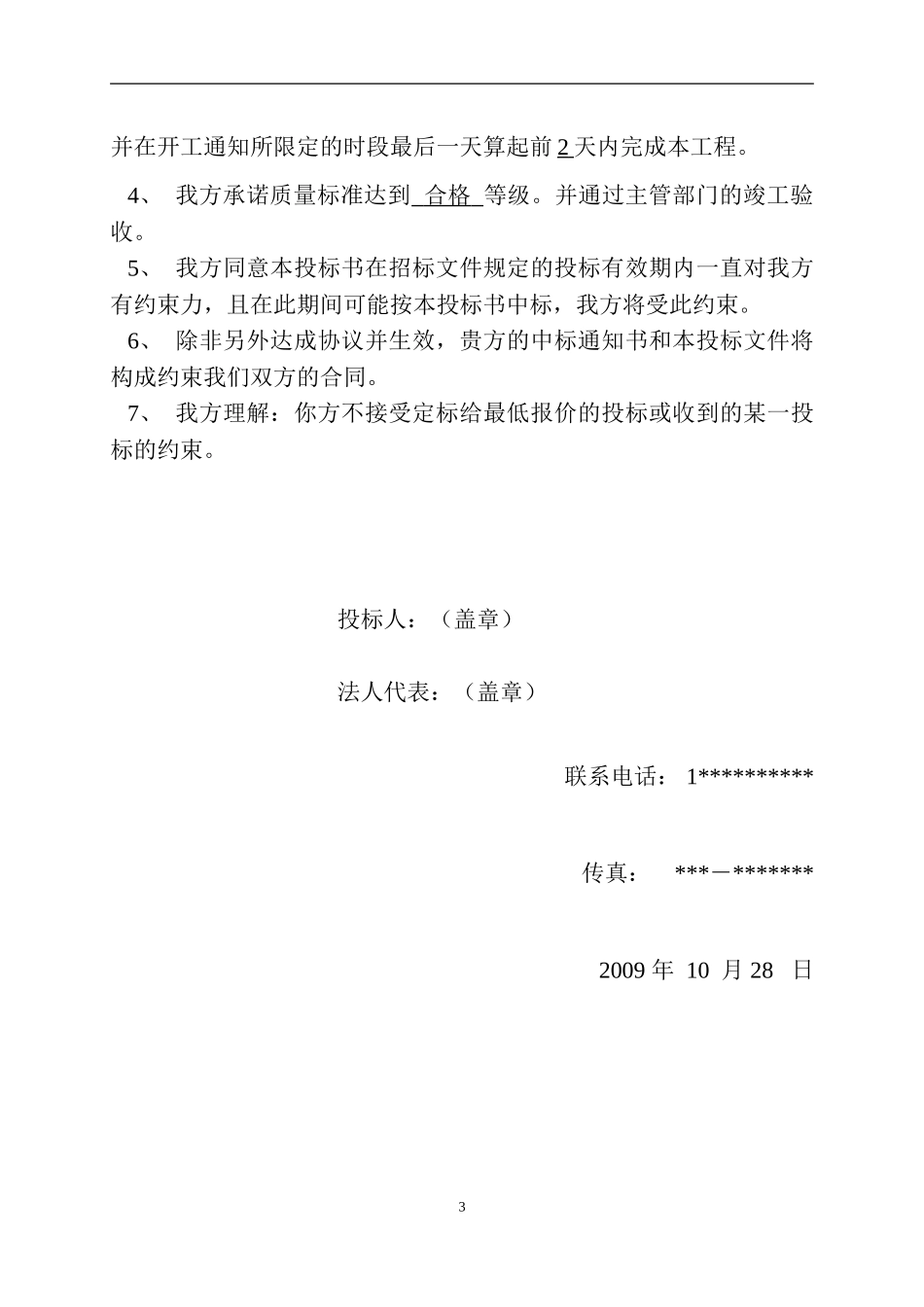 2025年工程建设资料：外墙外保温工程投标书.doc_第3页
