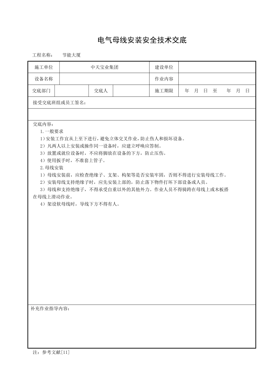 2025年工程建设资料：电气母线安装安全技术交底.doc_第1页