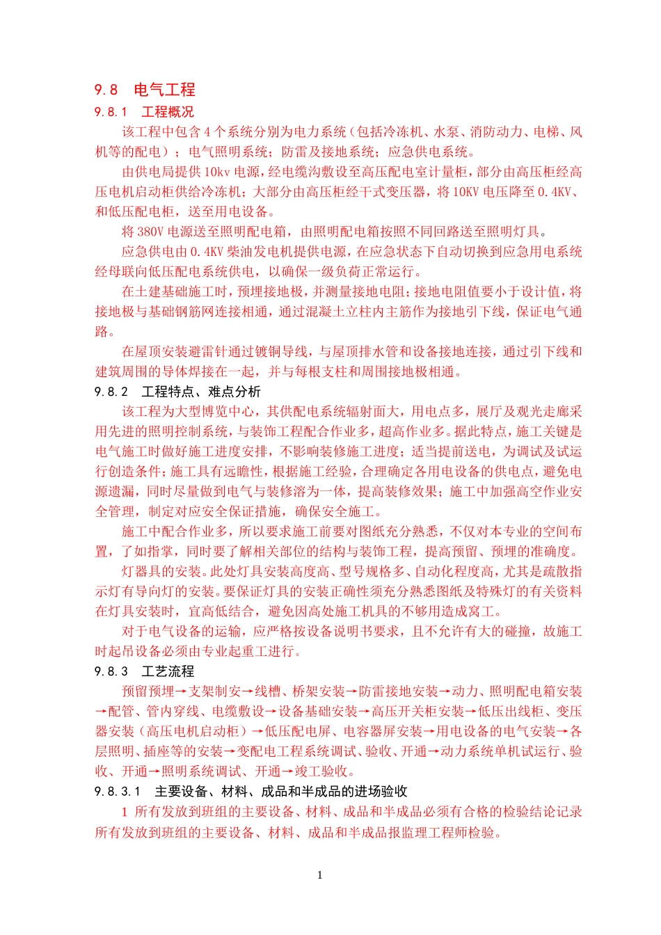 2025年工程建设资料：电气施工组织设计方案.doc_第1页