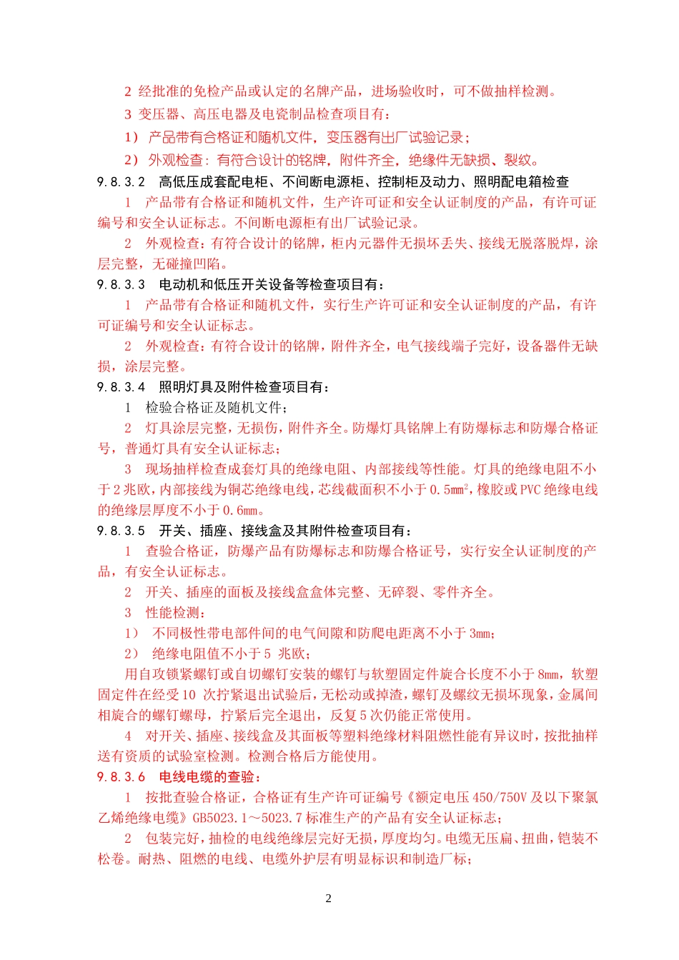 2025年工程建设资料：电气施工组织设计方案.doc_第2页