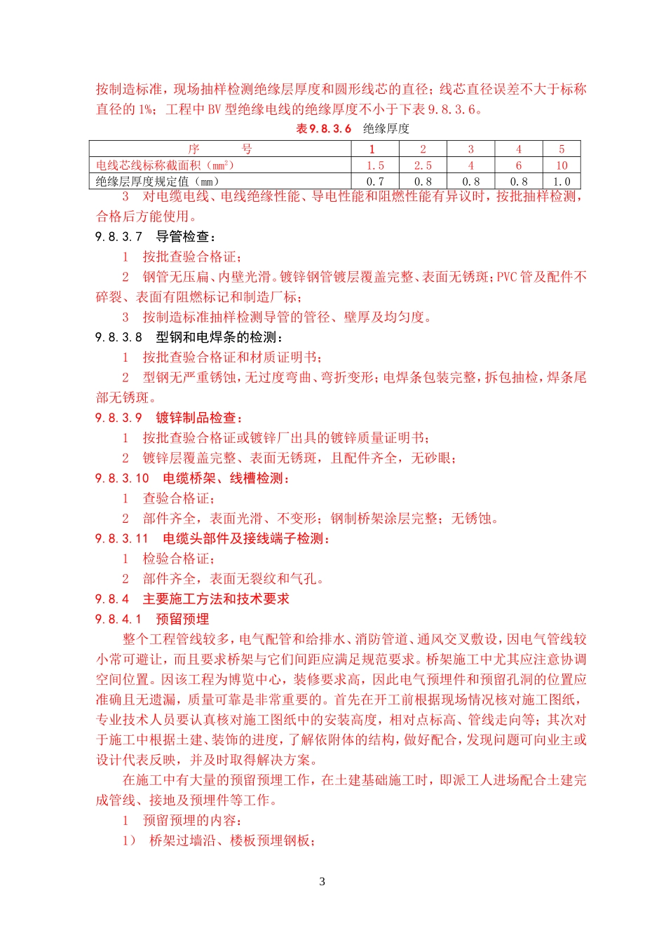 2025年工程建设资料：电气施工组织设计方案.doc_第3页
