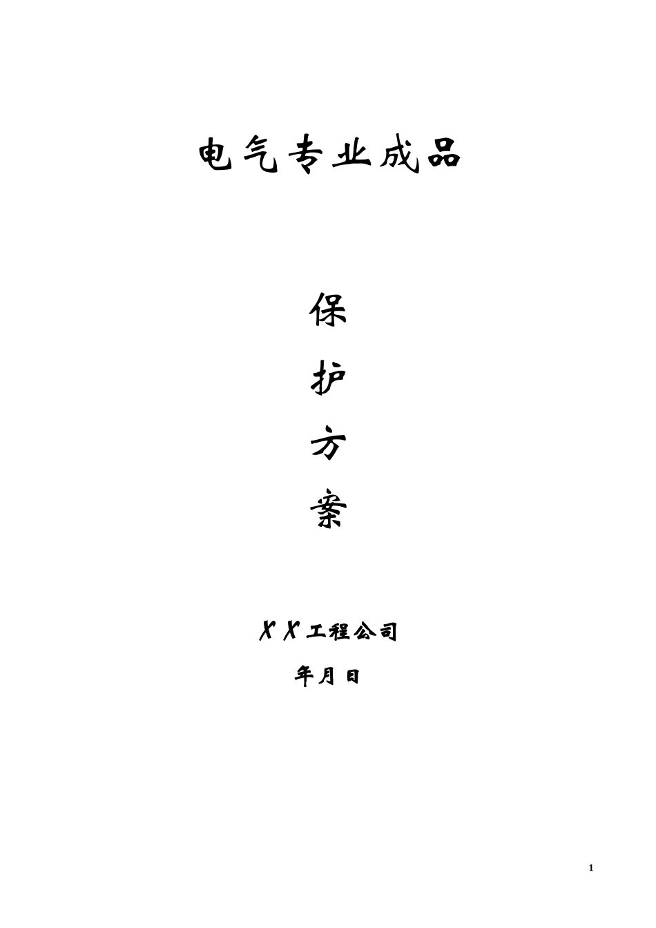 2025年工程建设资料：电气专业成品保护方案.doc_第1页