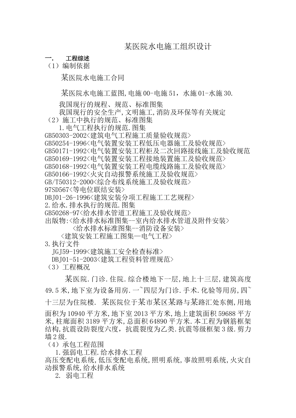 2025年工程建设资料：电施工组织设计方案.doc_第1页