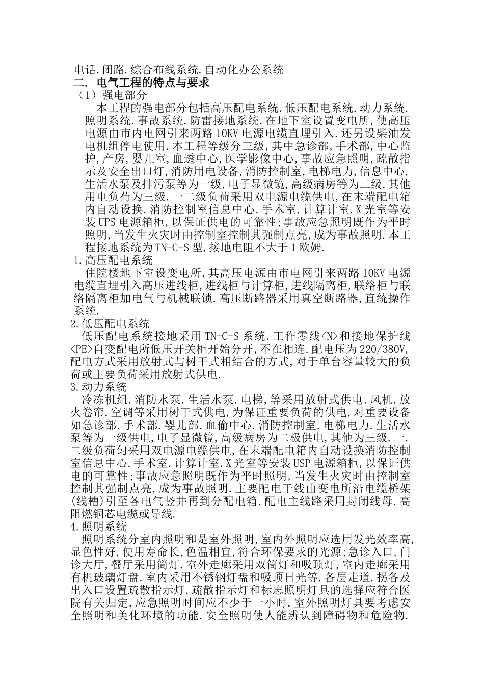 2025年工程建设资料：电施工组织设计方案.doc_第2页