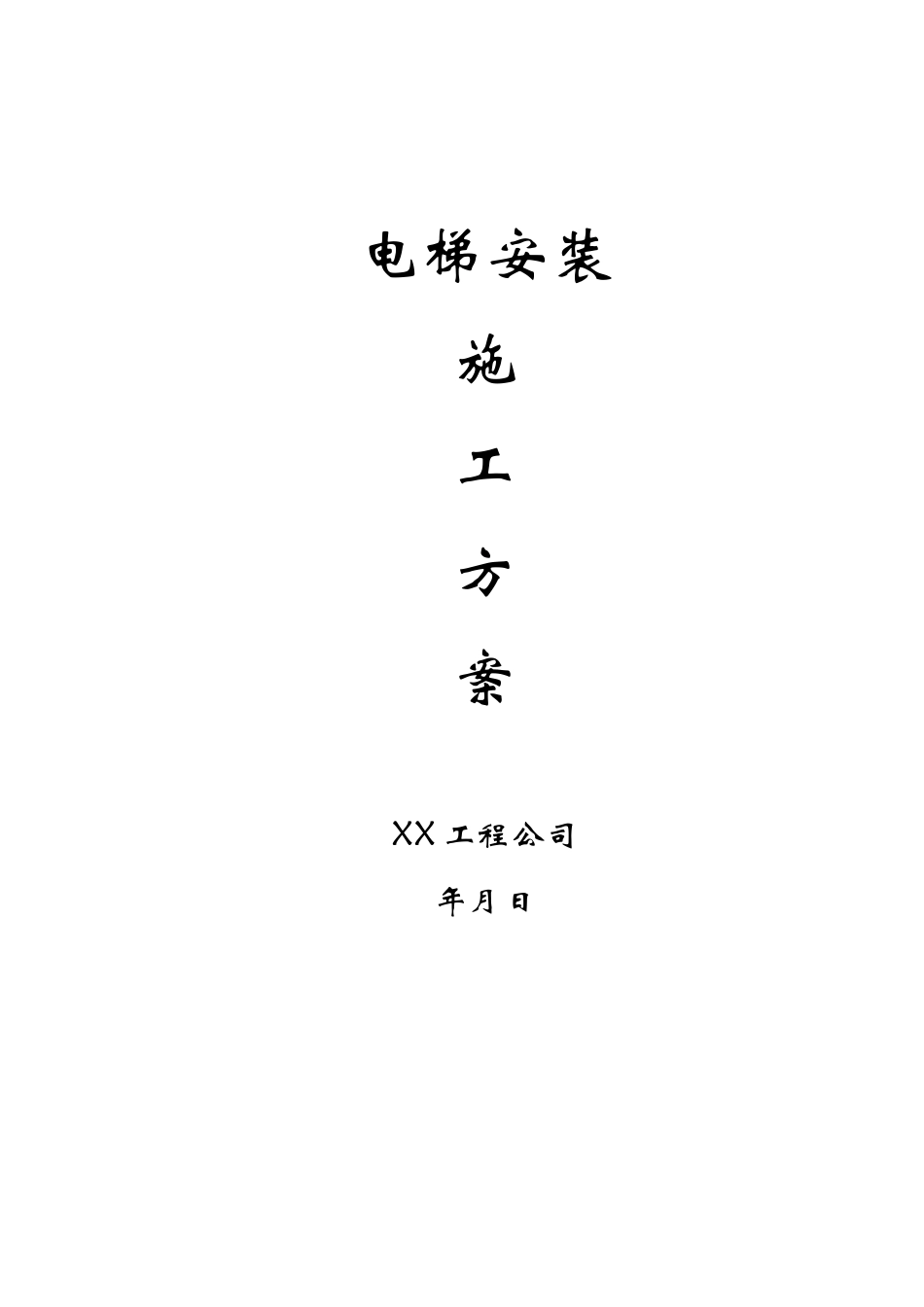 2025年工程建设资料：电梯安装施工方案.doc_第1页