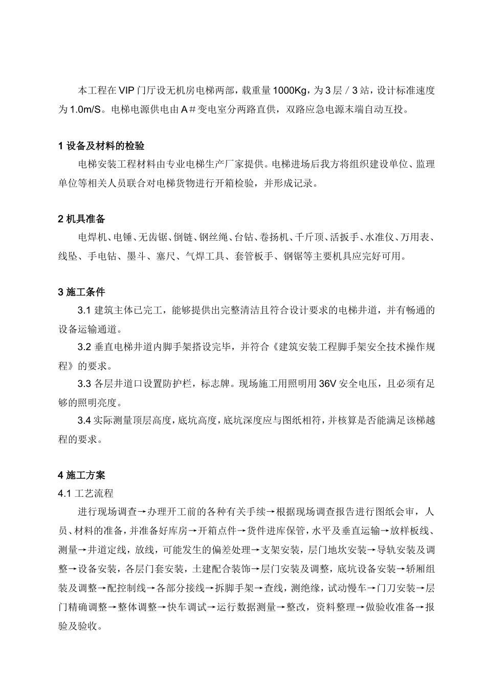 2025年工程建设资料：电梯安装施工方案.doc_第2页