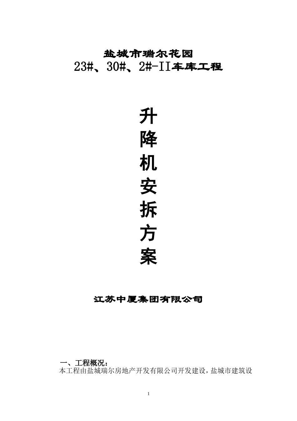 2025年工程建设资料：电梯施工方案.doc_第1页