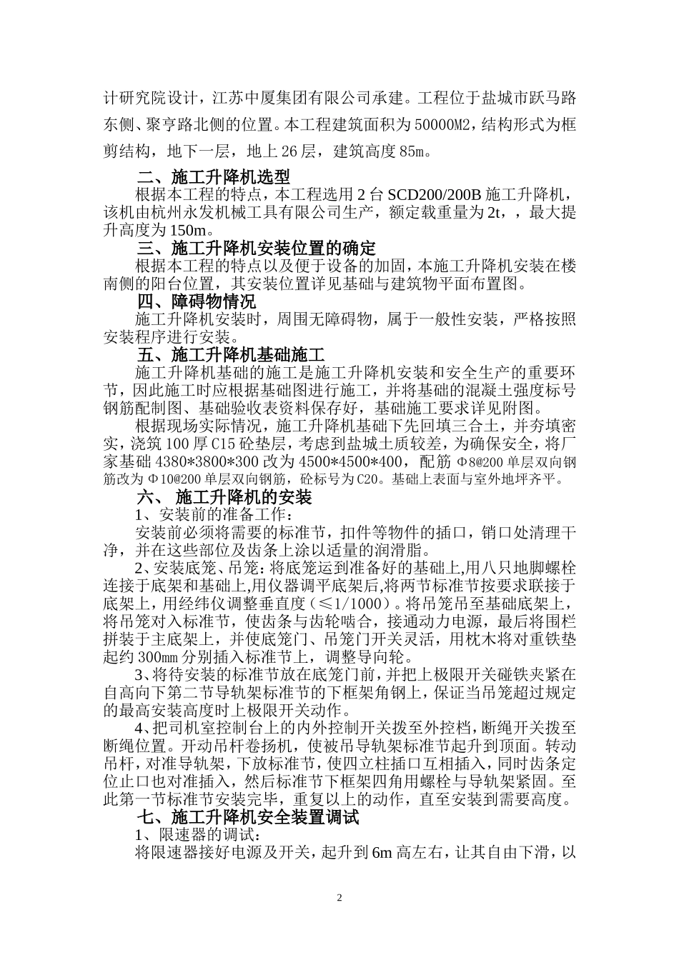 2025年工程建设资料：电梯施工方案.doc_第2页