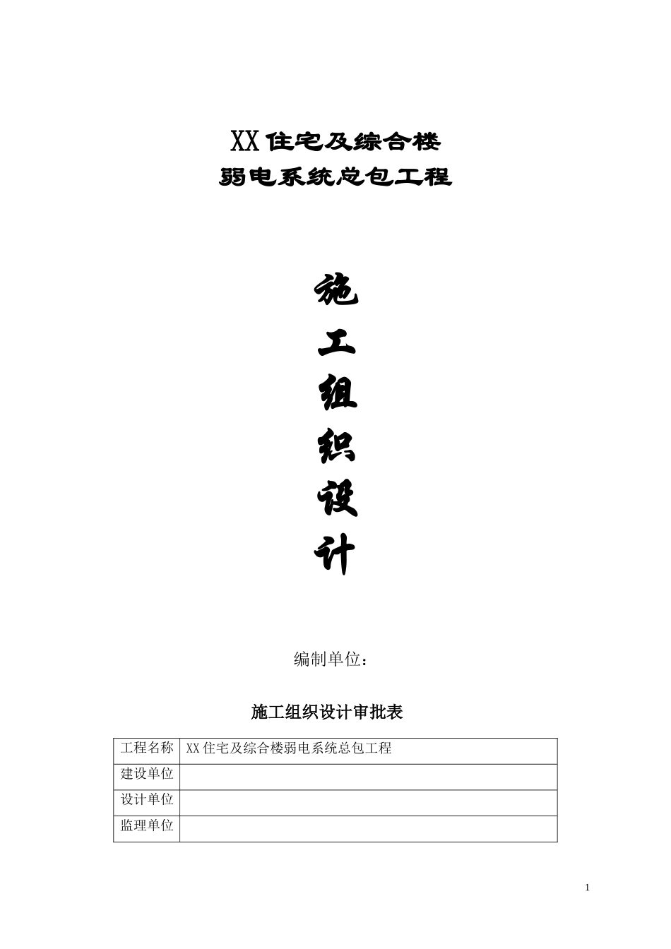 2025年工程建设资料：电系统施工组织设计方案.doc_第1页