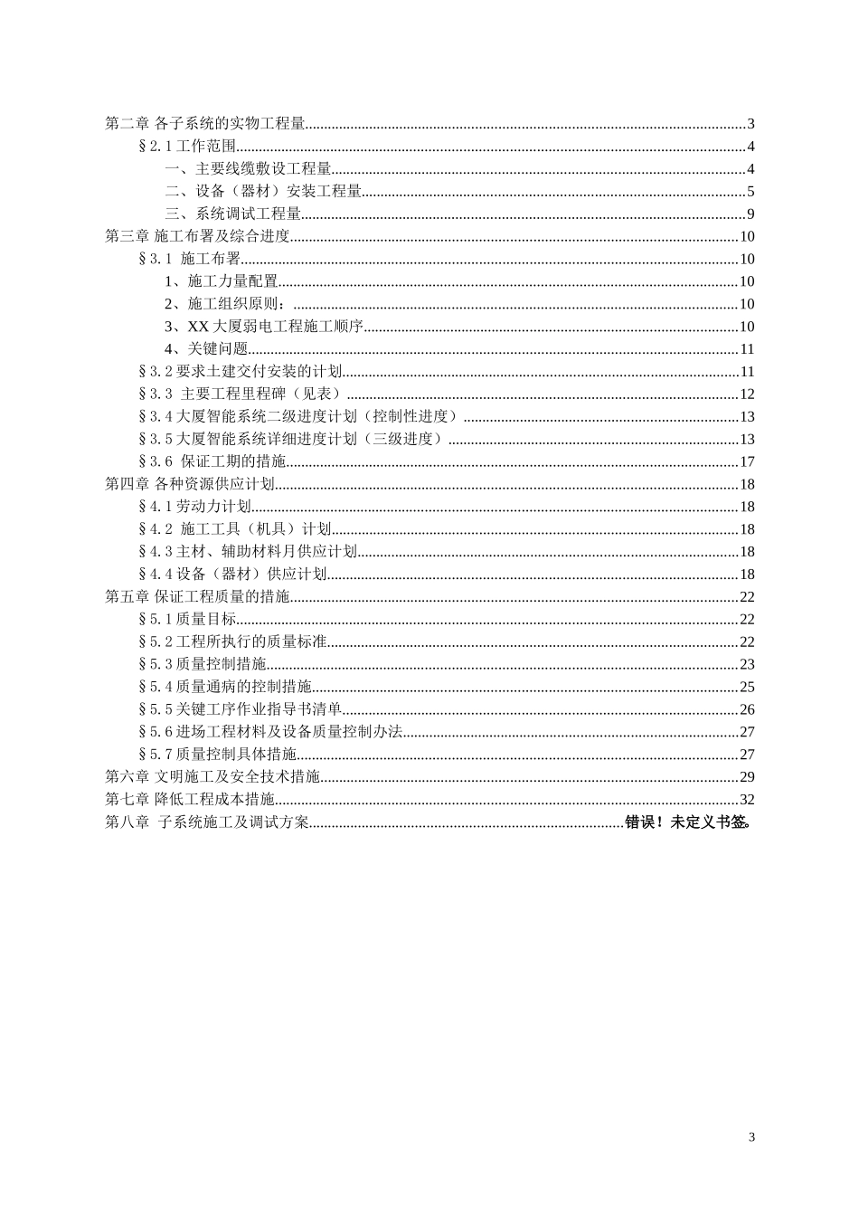 2025年工程建设资料：电系统施工组织设计方案.doc_第3页