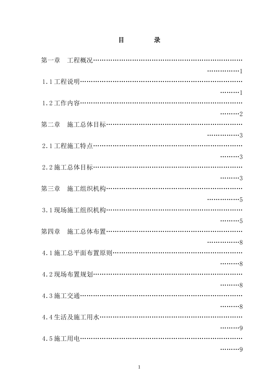 2025年工程建设资料：某水利堤防工程施工组织设计.doc_第3页