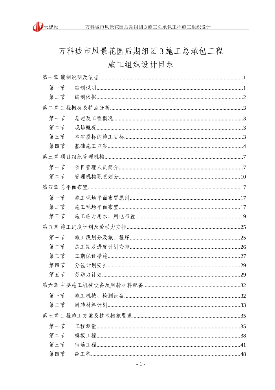 2025年工程建设资料：万科城市风景花园施工组织设计.doc_第1页