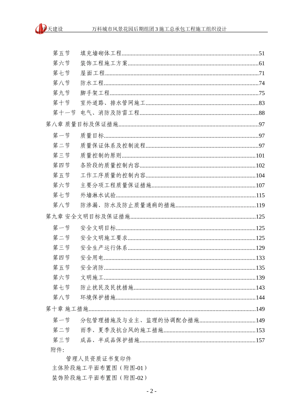 2025年工程建设资料：万科城市风景花园施工组织设计.doc_第2页