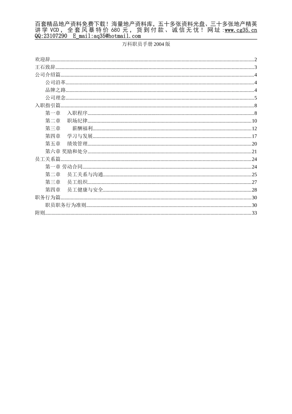 2025年工程建设资料：万科职员手册2004版.doc_第1页