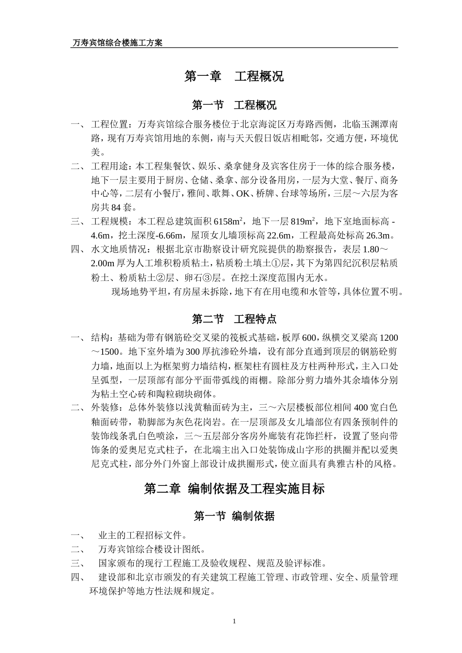 2025年工程建设资料：万寿宾馆综合楼施工方案.doc_第1页