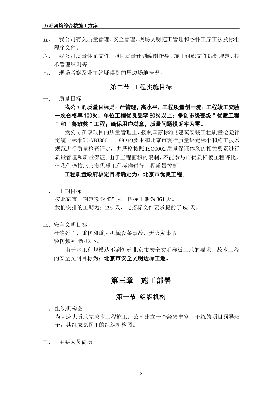2025年工程建设资料：万寿宾馆综合楼施工方案.doc_第2页