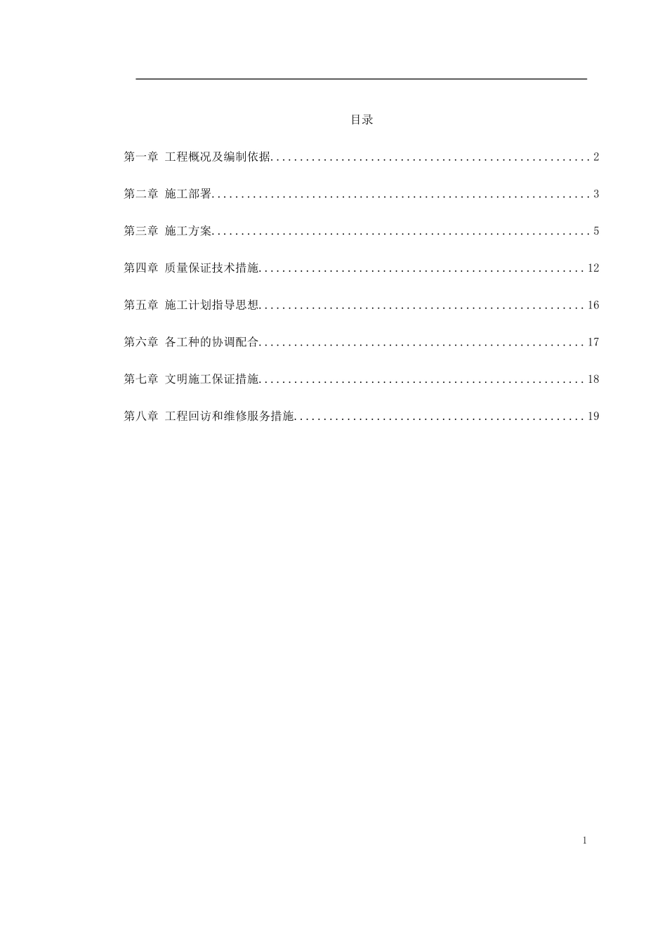 2025年工程建设资料：某宿舍维修工程施工组织设计方案.doc_第1页