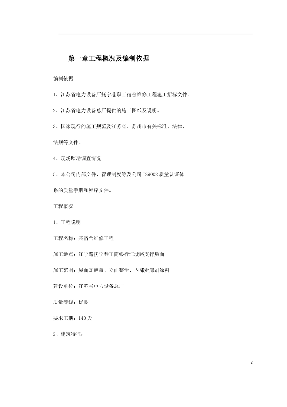 2025年工程建设资料：某宿舍维修工程施工组织设计方案.doc_第2页