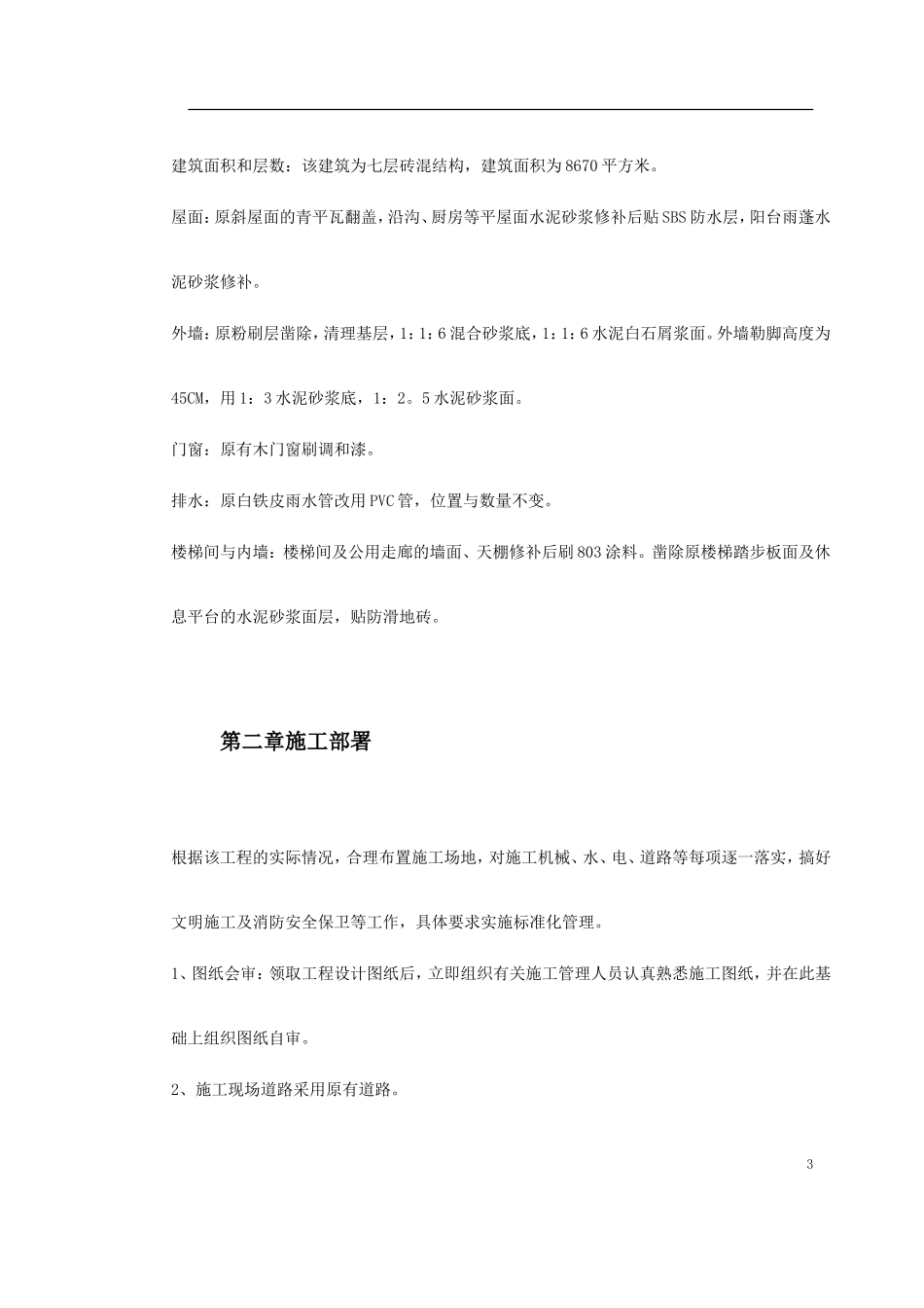 2025年工程建设资料：某宿舍维修工程施工组织设计方案.doc_第3页
