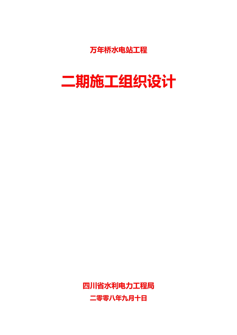 2025年工程建设资料：电站工程二期施工组织设计方案.doc_第1页