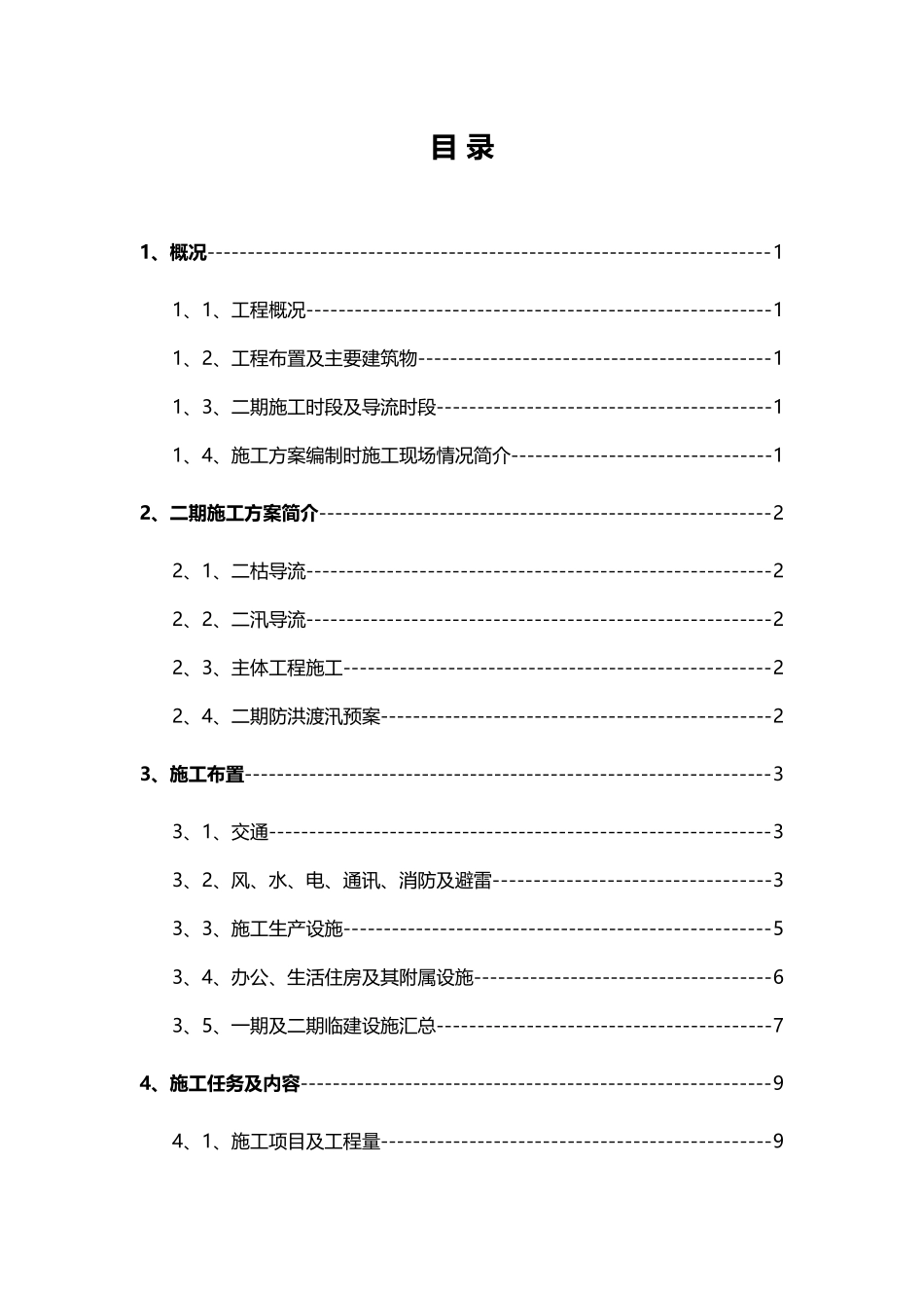 2025年工程建设资料：电站工程二期施工组织设计方案.doc_第3页