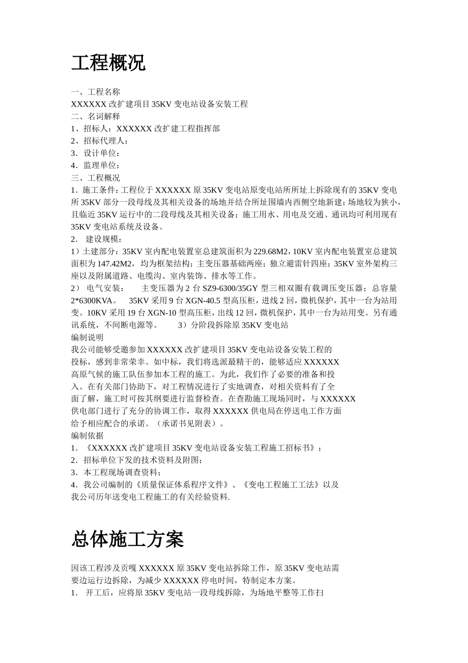 2025年工程建设资料：电站工程施工组织设计方案.doc_第2页