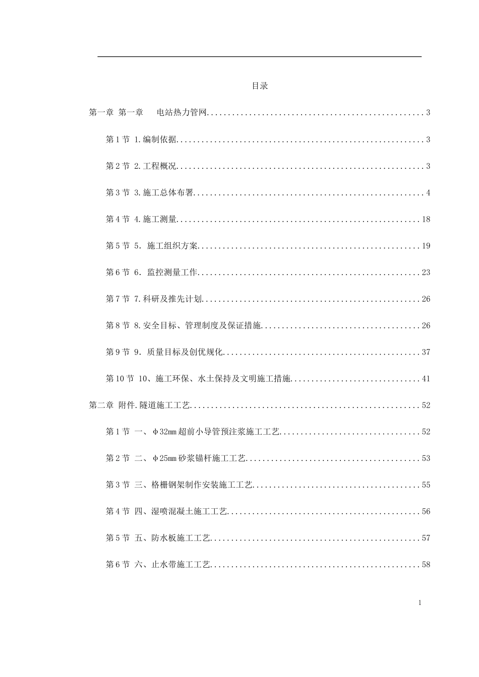 2025年工程建设资料：电站热力管网工程施工组织设计.doc_第1页