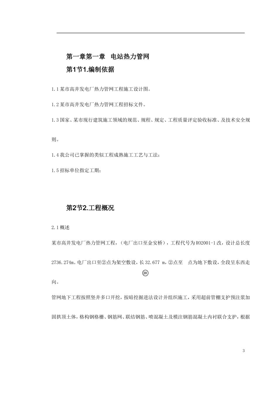 2025年工程建设资料：电站热力管网工程施工组织设计.doc_第3页
