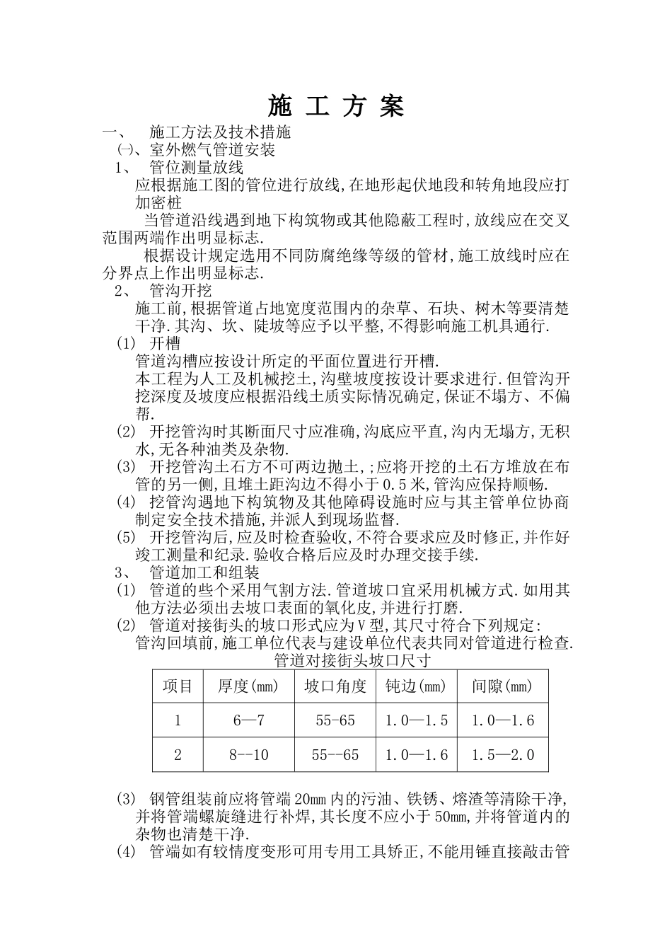 2025年工程建设资料：某天然气工程施工组织设计方案.doc_第1页