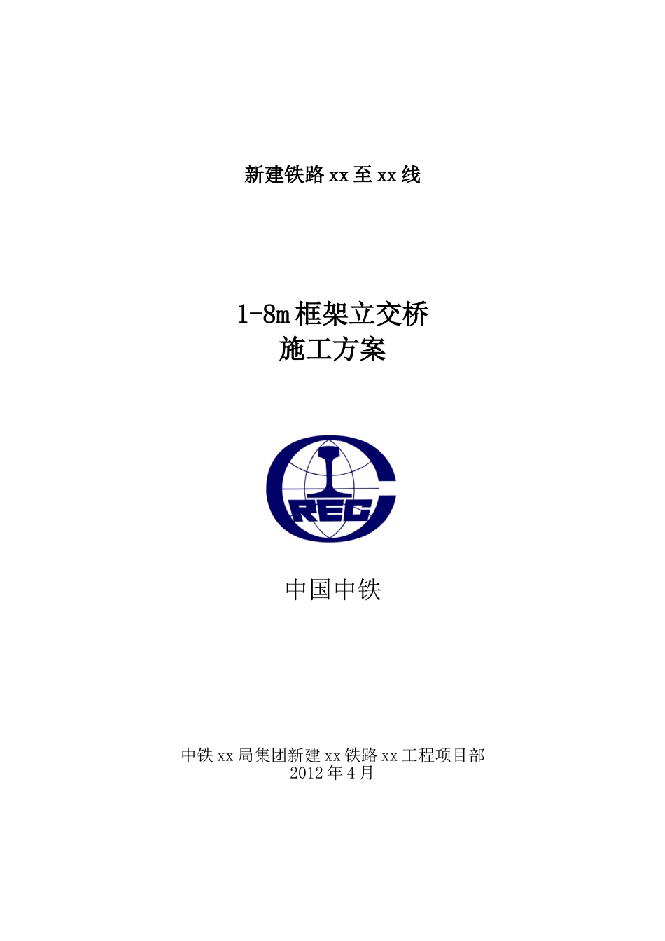 2025年工程建设资料：顶进框架立交桥施工方案.doc_第1页
