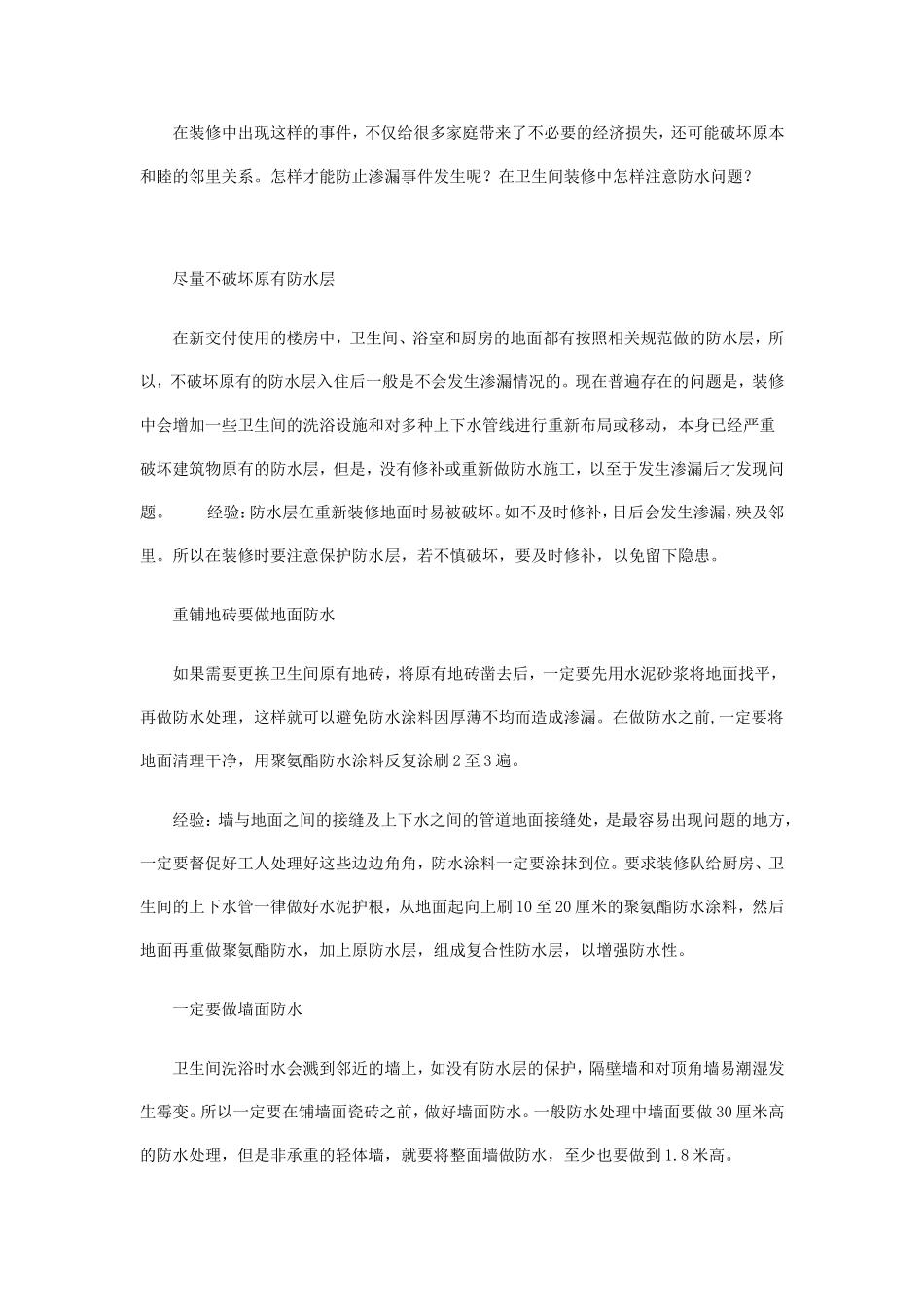 2025年工程建设资料：卫生间装修防水.doc_第1页