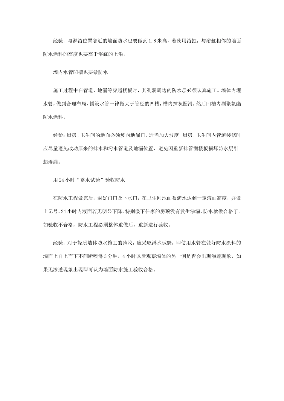 2025年工程建设资料：卫生间装修防水.doc_第2页