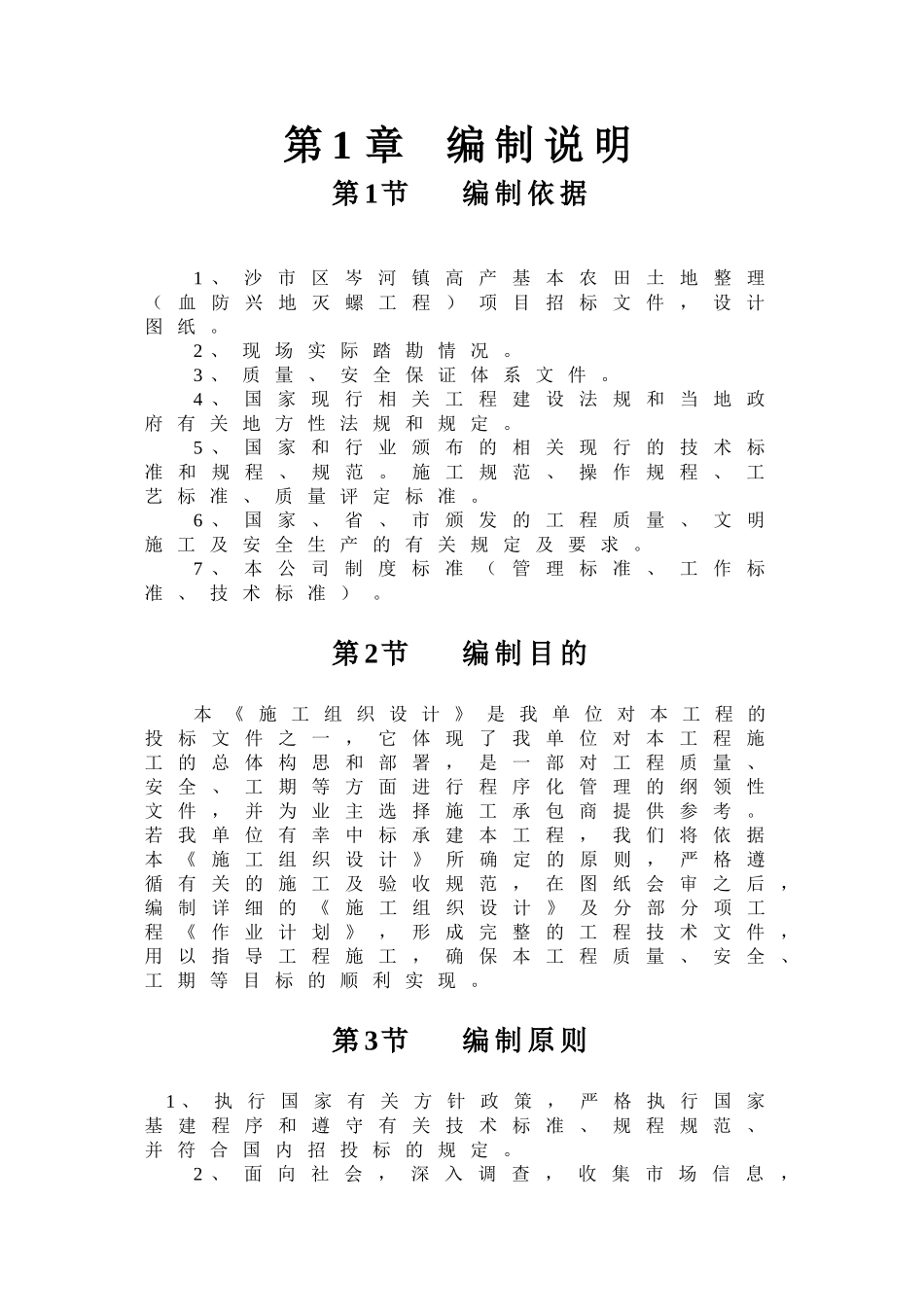 2025年工程建设资料：沙市土地平整施工组织设计方案.doc_第1页