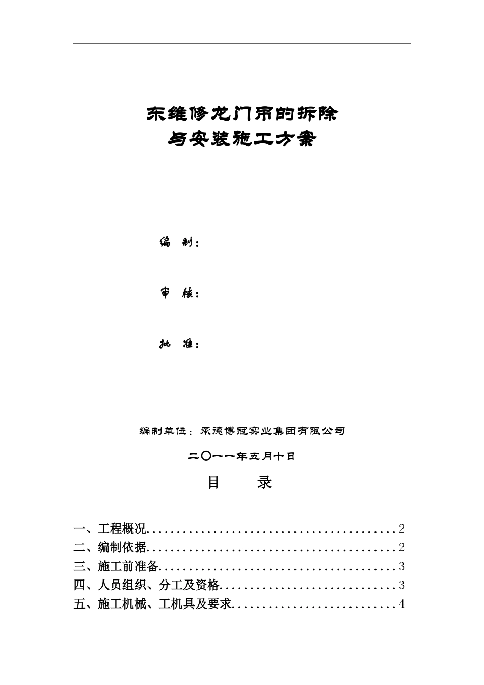 2025年工程建设资料：东维修龙门吊拆除方案.doc_第1页