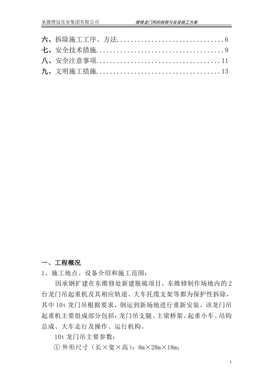2025年工程建设资料：东维修龙门吊拆除方案.doc_第2页