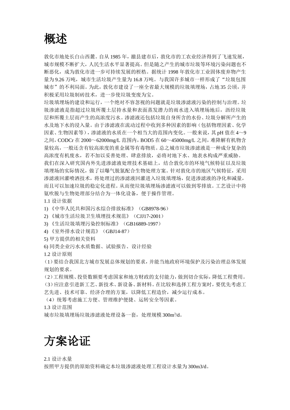 2025年工程建设资料：敦化市某垃圾场垃圾渗滤液处理方案.doc_第2页