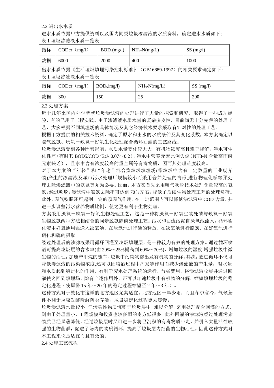 2025年工程建设资料：敦化市某垃圾场垃圾渗滤液处理方案.doc_第3页