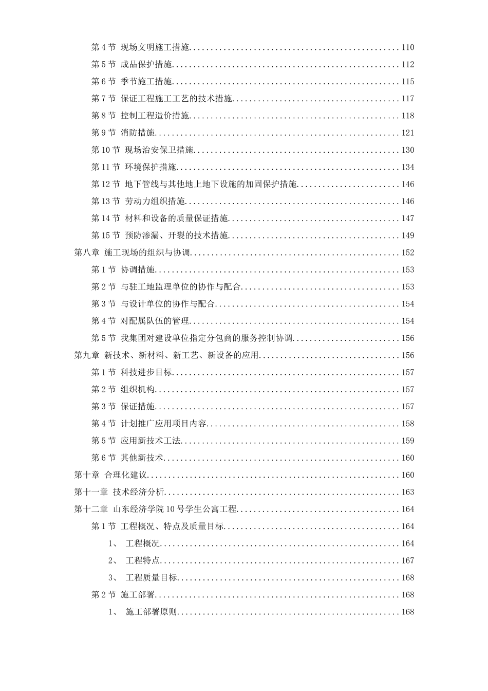 2025年工程建设资料：山东经济学院10号学生公寓工程.doc_第2页