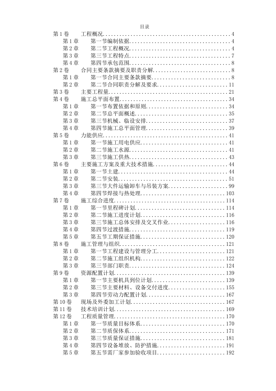 2025年工程建设资料：山东某电厂机组主体工程施工组织设计.doc_第1页