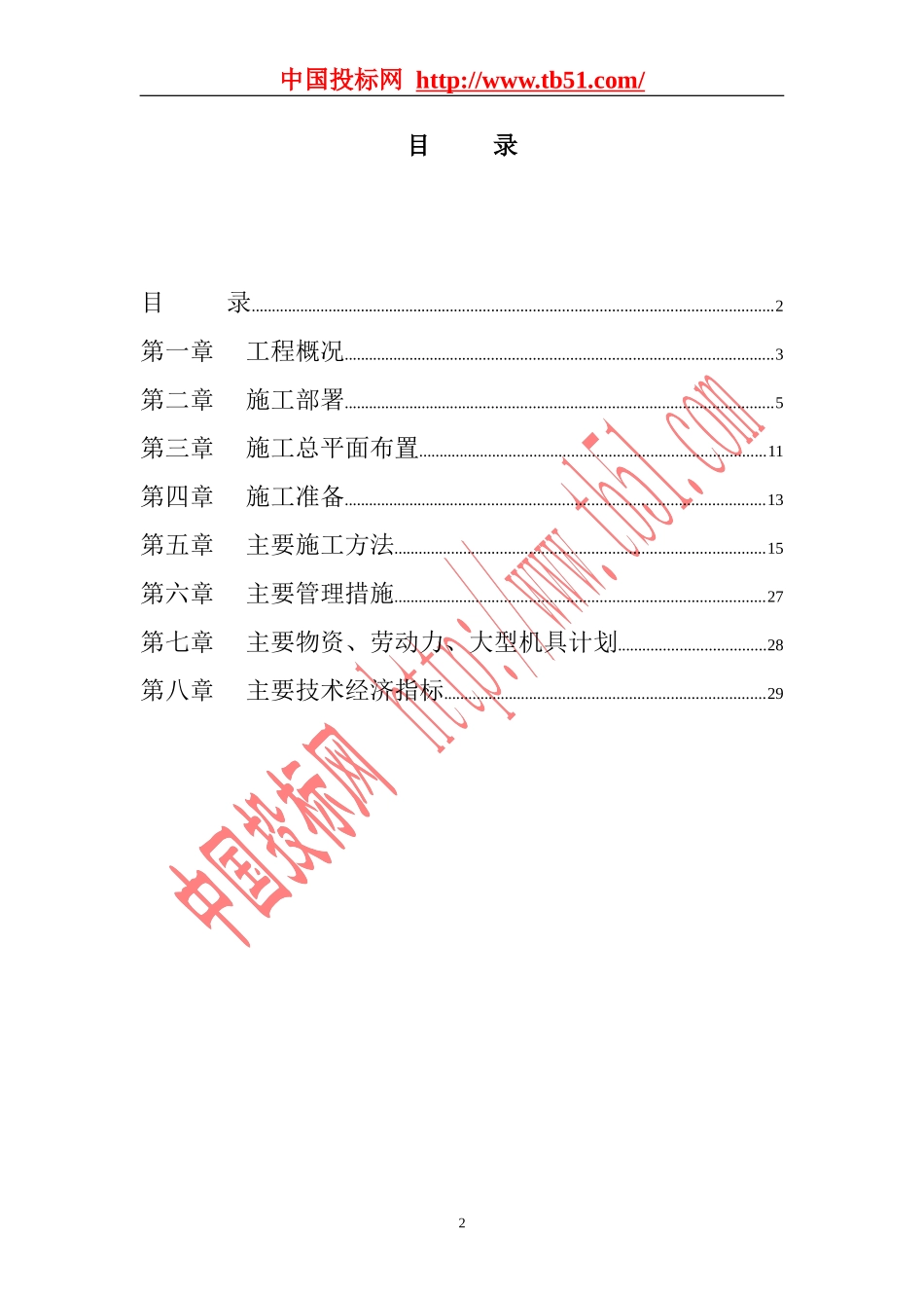 2025年工程建设资料：栋高层公寓群施工组织设计.doc_第2页