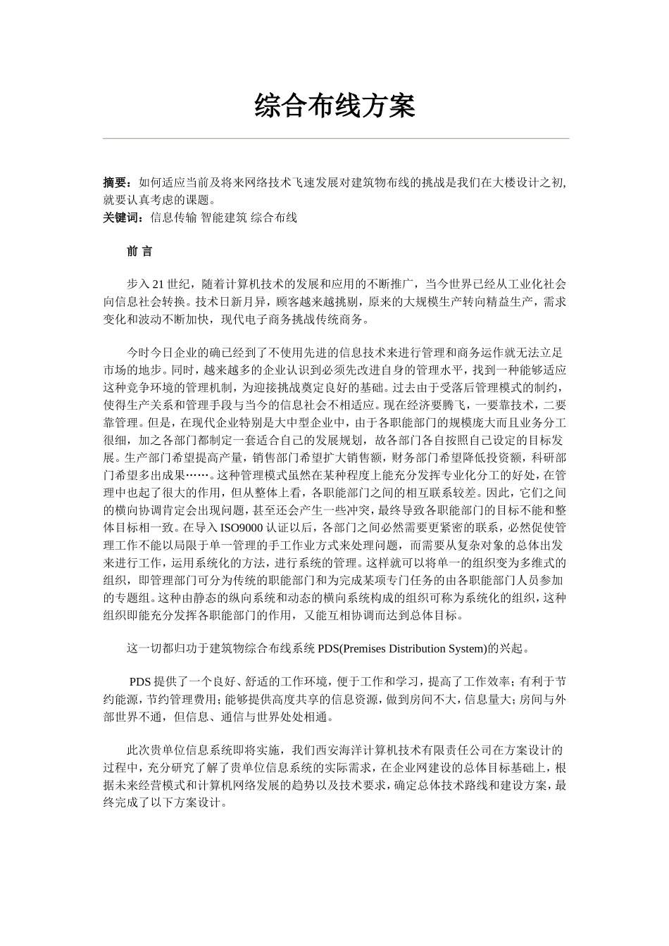 2025年工程建设资料：方案施工组织设计方案范本.doc_第1页