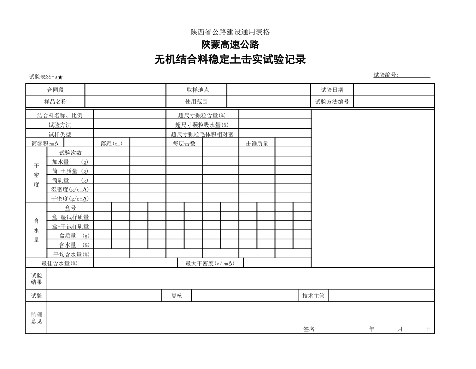 2025年工程建设资料：无机结合料击实39-a.doc_第1页