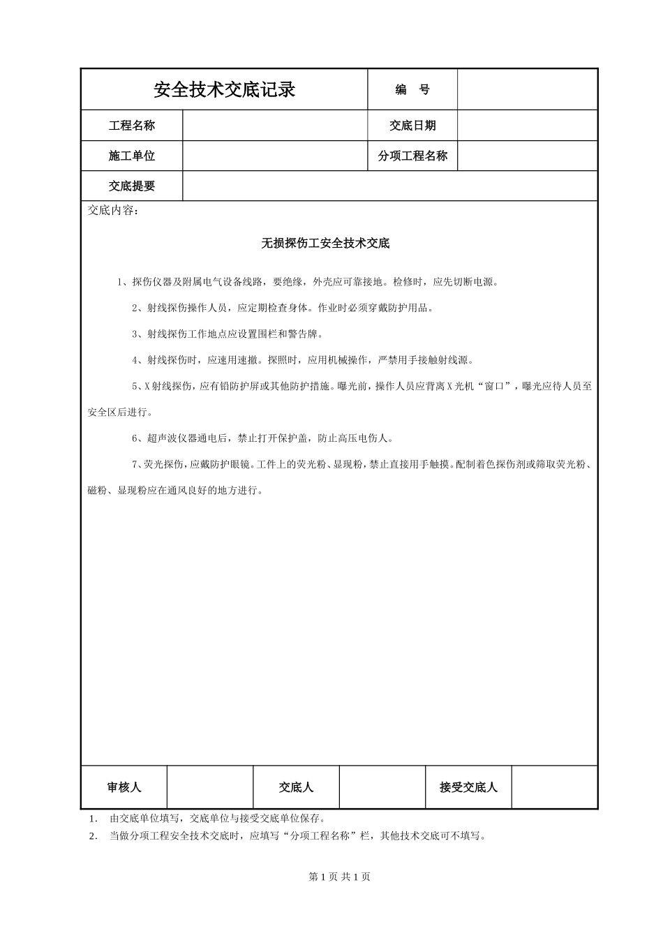 2025年工程建设资料：无损探伤工安全技术交底.DOC_第1页