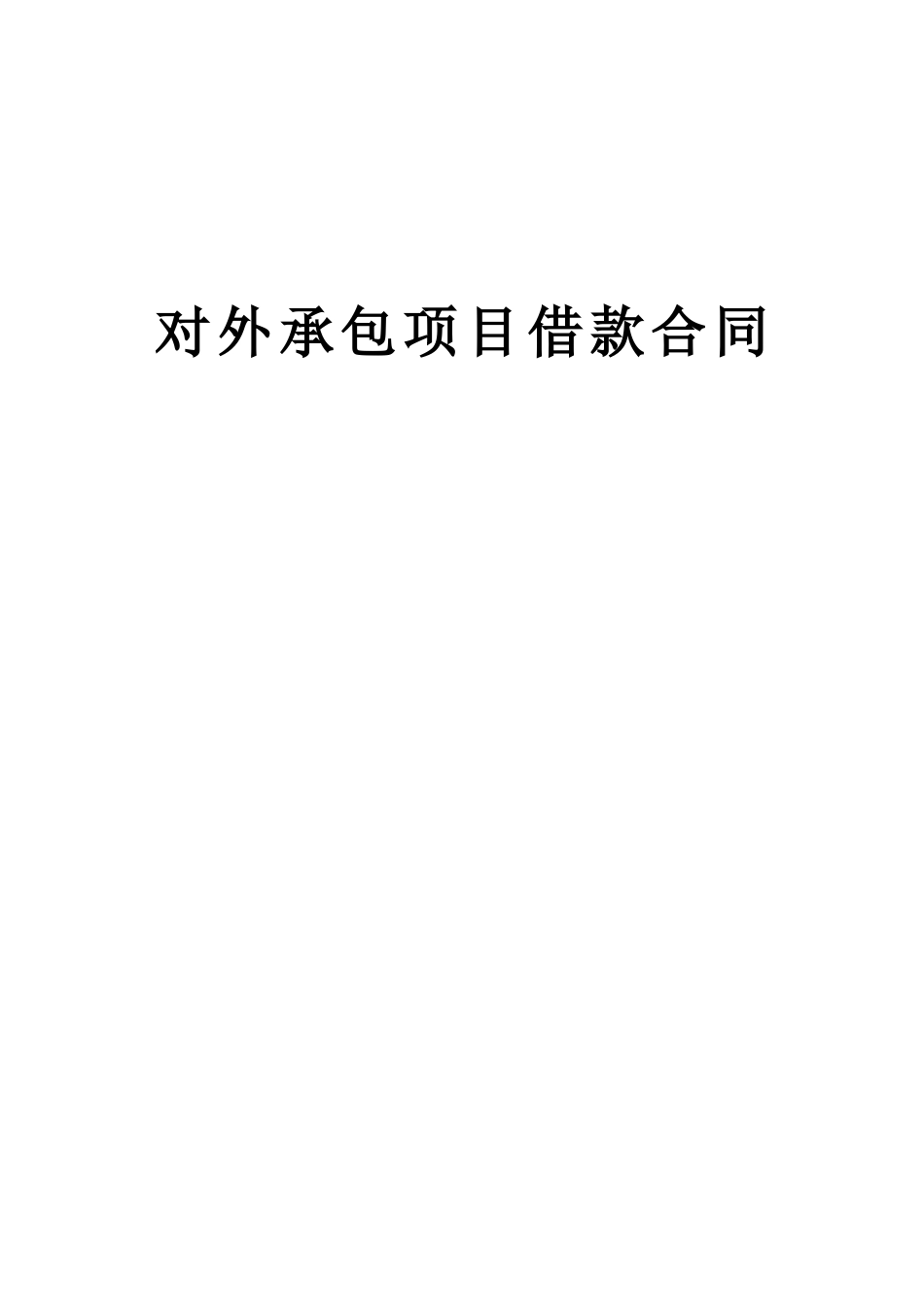 2025年工程建设资料：对外承包项目借款合同.doc_第1页