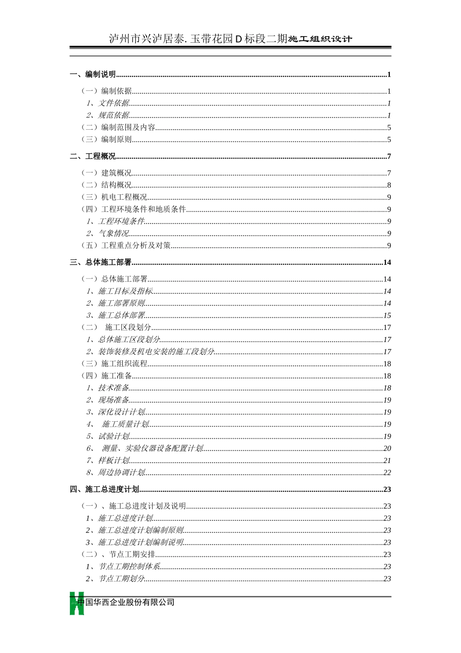 2025年工程建设资料：多层框剪结构施工组织设计.doc_第1页