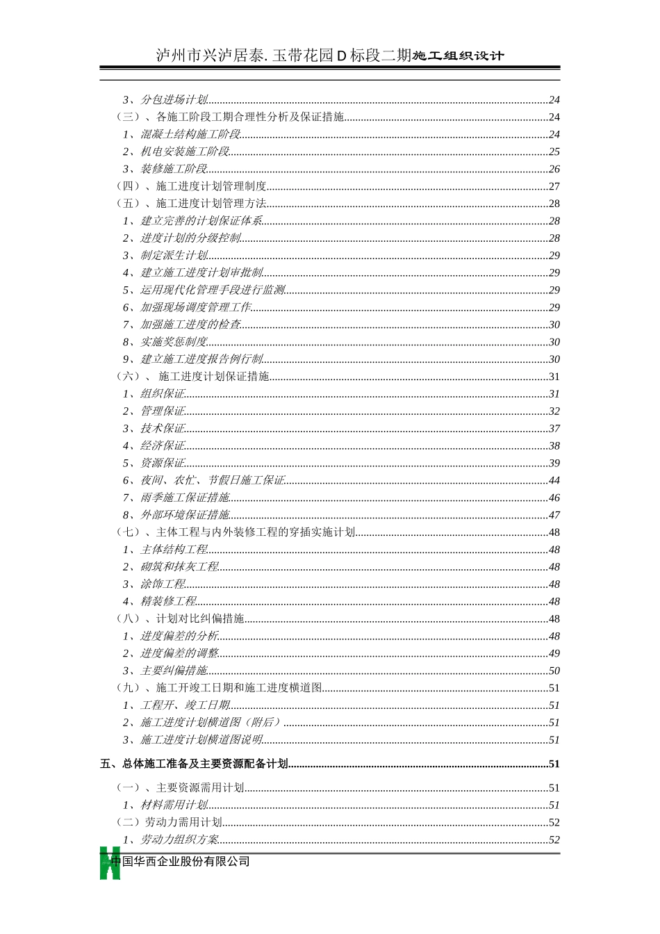 2025年工程建设资料：多层框剪结构施工组织设计.doc_第2页