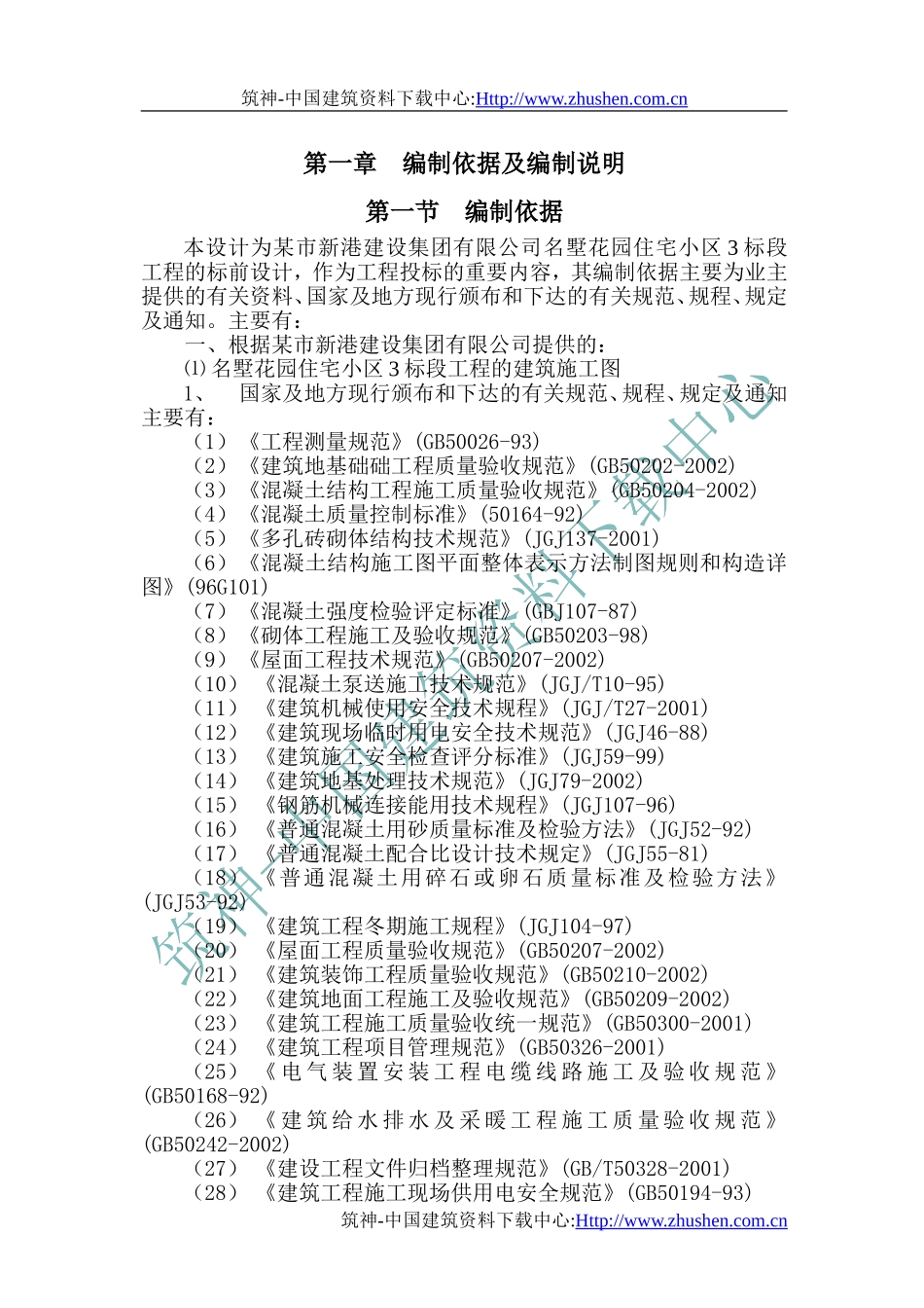 2025年工程建设资料：多层住宅小区施工组织总设计.doc_第1页