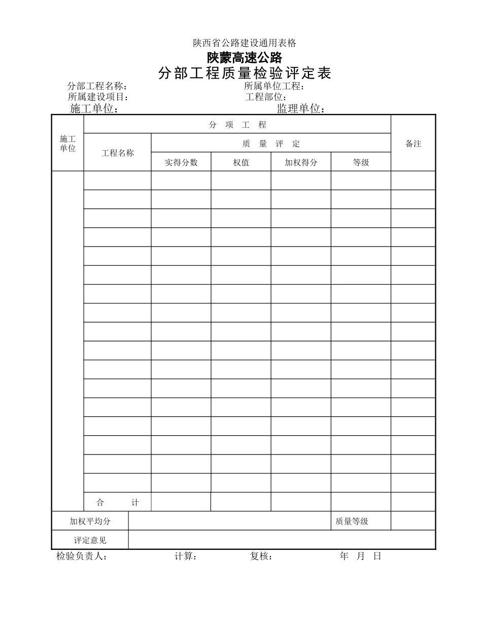 2025年工程建设资料：分部工程质量检验评定表.doc_第1页
